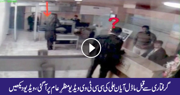 CCTV footage of Ayyan Ali at airport just before her arrest