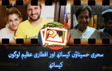 sana bucha shahid afridi pic