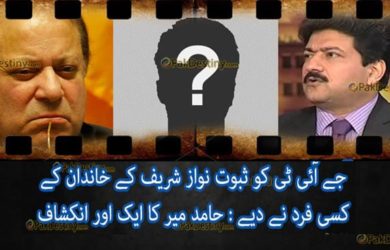 nawaz sharif,hamid mir, reaval unkown person