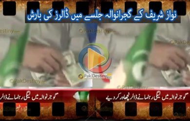 gujranwala,dollars,shower,nawaz sharif
