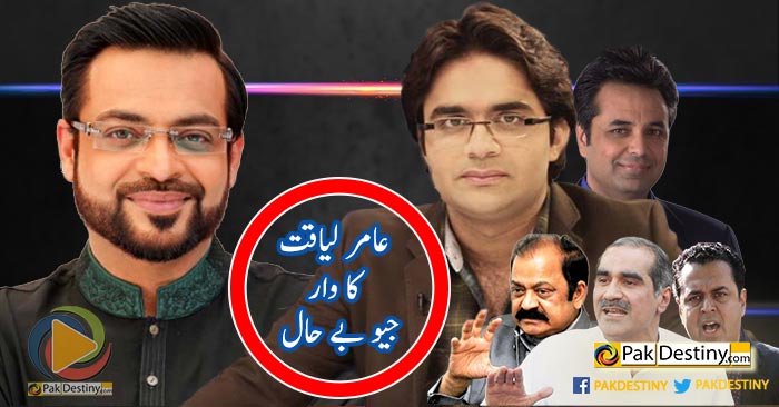 aamir liaquat,talat hussain,shahzeb khanzada,saad rafique,rana sana,talal ch