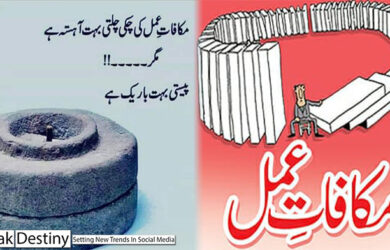 mkafat e amal ki chakki